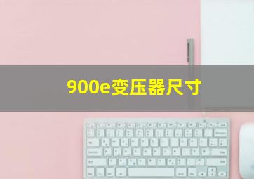 900e变压器尺寸