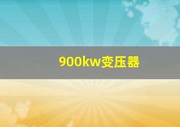 900kw变压器