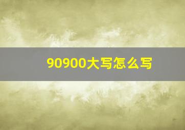 90900大写怎么写