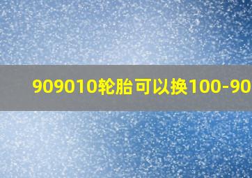 909010轮胎可以换100-90-10