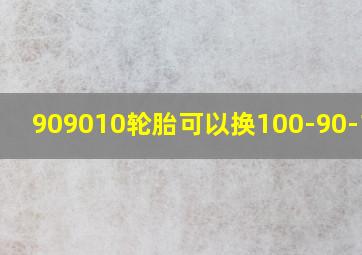 909010轮胎可以换100-90-10吗