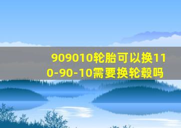 909010轮胎可以换110-90-10需要换轮毂吗