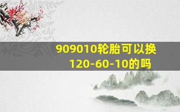 909010轮胎可以换120-60-10的吗