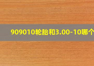 909010轮胎和3.00-10哪个大