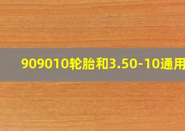 909010轮胎和3.50-10通用吗