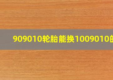 909010轮胎能换1009010的吗