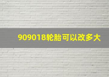 909018轮胎可以改多大