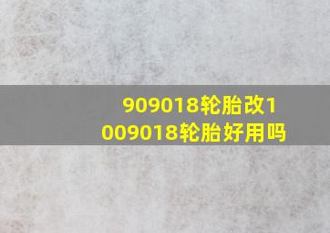 909018轮胎改1009018轮胎好用吗