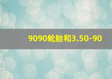 9090轮胎和3.50-90