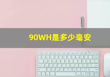 90WH是多少毫安