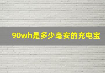 90wh是多少毫安的充电宝