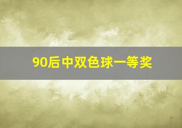 90后中双色球一等奖