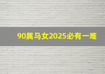 90属马女2025必有一难