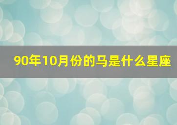 90年10月份的马是什么星座