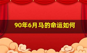 90年6月马的命运如何