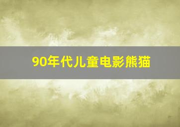 90年代儿童电影熊猫