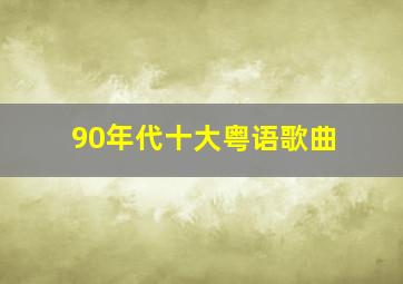 90年代十大粤语歌曲