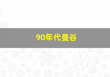 90年代曼谷