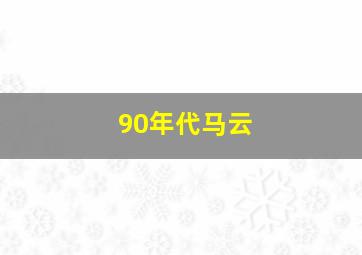 90年代马云