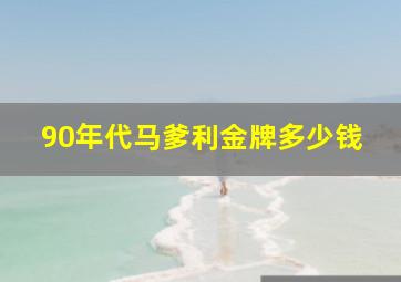 90年代马爹利金牌多少钱