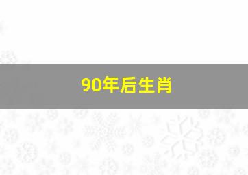 90年后生肖