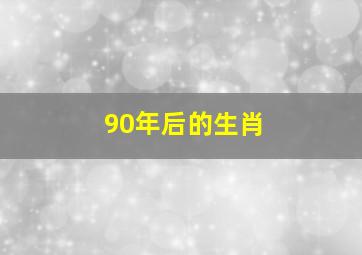 90年后的生肖