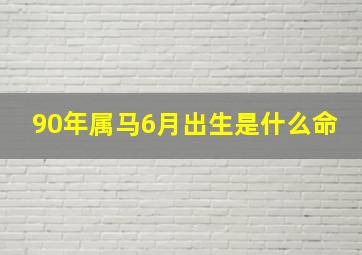 90年属马6月出生是什么命