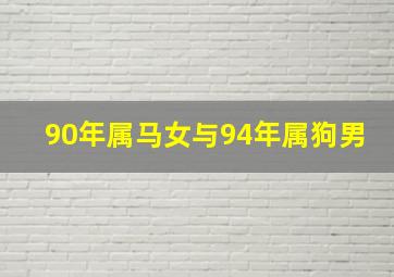 90年属马女与94年属狗男