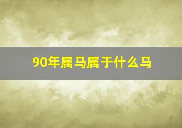 90年属马属于什么马