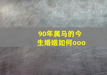 90年属马的今生婚姻如何ooo