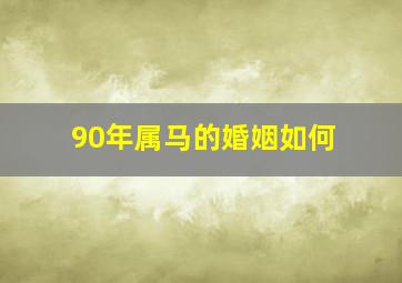 90年属马的婚姻如何