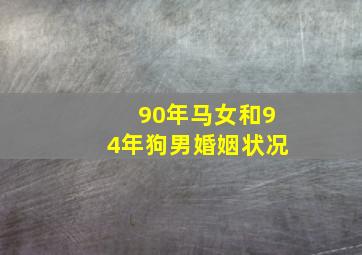 90年马女和94年狗男婚姻状况