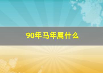 90年马年属什么