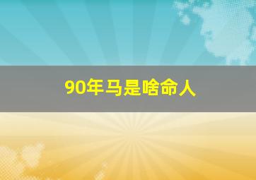 90年马是啥命人