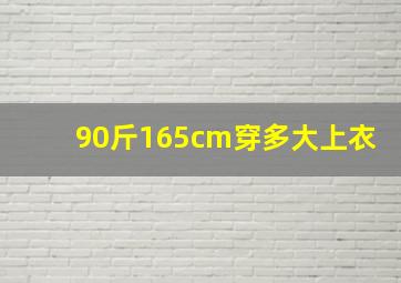 90斤165cm穿多大上衣