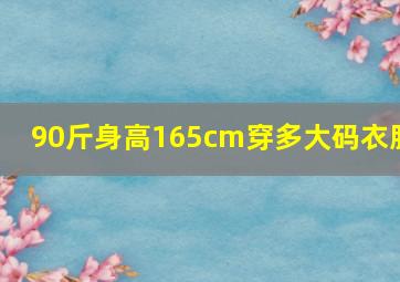 90斤身高165cm穿多大码衣服