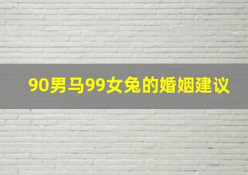 90男马99女兔的婚姻建议