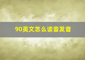 90英文怎么读音发音