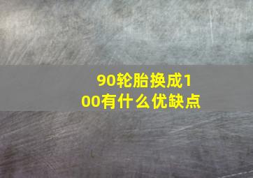 90轮胎换成100有什么优缺点