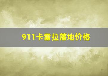 911卡雷拉落地价格