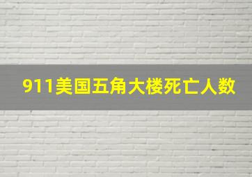 911美国五角大楼死亡人数