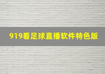 919看足球直播软件特色版