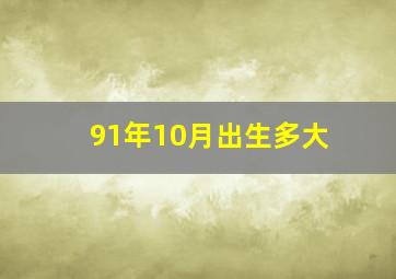 91年10月出生多大