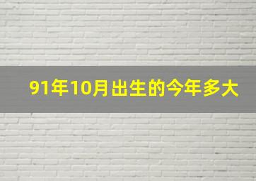 91年10月出生的今年多大