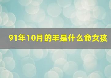 91年10月的羊是什么命女孩