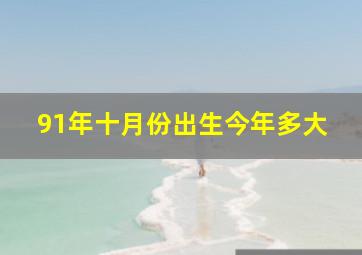 91年十月份出生今年多大