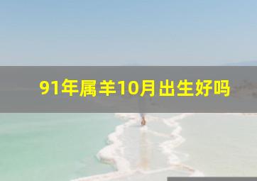 91年属羊10月出生好吗