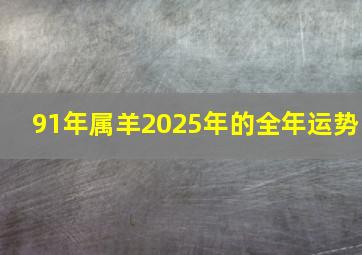 91年属羊2025年的全年运势