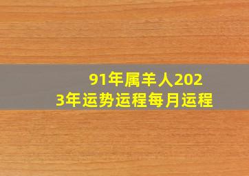 91年属羊人2023年运势运程每月运程