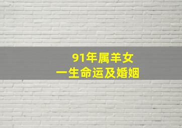 91年属羊女一生命运及婚姻